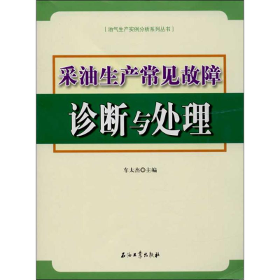 醉染图书采油生产常见故障诊断与处理9787502174422