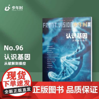 少年时96 认识基因:从破解到操控 生命科学基因工程 第八辑