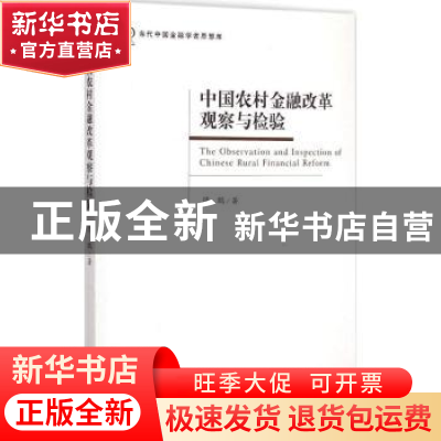 正版 中国农村金融改革观察与检验 陈鹏著 经济管理出版社 978750