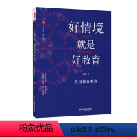 [正版]好情境,就是好教育:英国教育观察 赵坡 大夏书系 教育理论 教师教育 英国访学 华东师范大学出版社