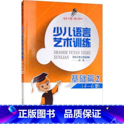 [正版]少儿语言艺术训练 基础篇2 语言小博士研发团队 著 少儿艺术/手工贴纸书/涂色书少儿 书店图书籍 中国传媒大学