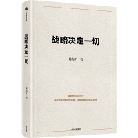 正版新书]战略决定一切陈东升 著9787521767780
