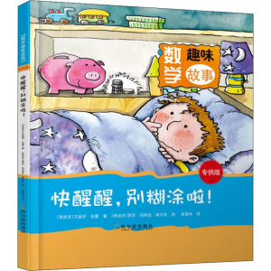 [M]快醒醒,别糊涂啦!-9787548438854