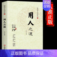 用人之道 [正版]谋略之道用人之道全套全集书籍 鬼谷子老人言变通办事的艺术情商高就是会为人处世谋臣思维与攻心术智慧谋略国