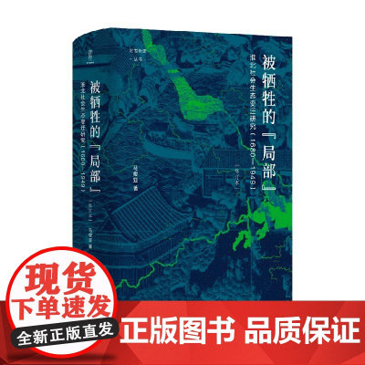 被牺牲的局部 淮北社会生态变迁研究 1680—1949 论世衡史 马俊亚 著 历史