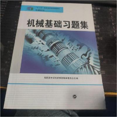 正版新书]机械基础习题集高职高专规划新教材编审委员会 组编97