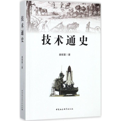 醉染图书技术通史9787520300032