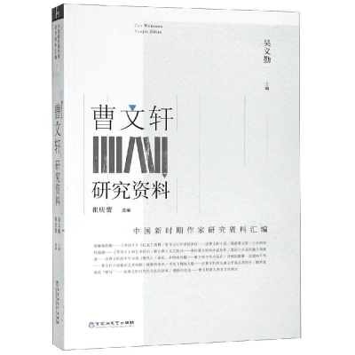 醉染图书曹文轩研究资料9787550029002