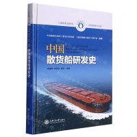 [N]中国散货船研发史(精)/中国船舶研发史-9787313267702