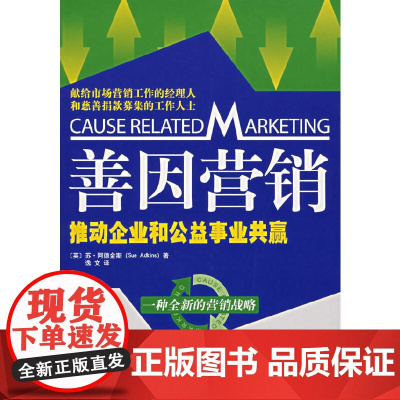 善因营销:推动企业和公益事业共赢 阿德金斯 中国财经出版社 正版书籍