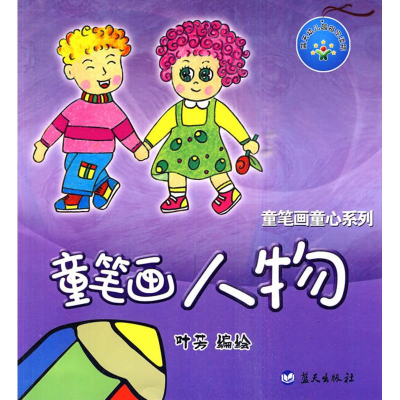 正版新书]童笔画人物叶芳.9787509403570