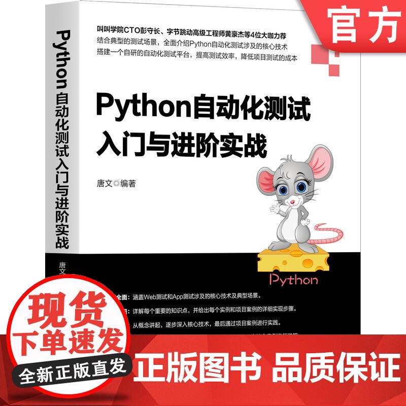 正版 Python自动化测试入门与进阶实战 唐文 API 跨终端 HTTP接口编程 Mock模块 爬虫 压测工具