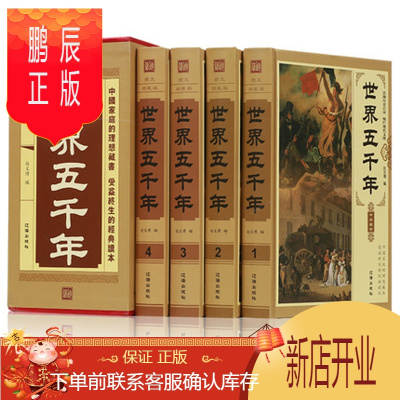 鹏辰正版正版世界五千年全套4册珍藏精装版历史书籍中国上下五千年历史文化读物一本通中国的历史全知道资料历