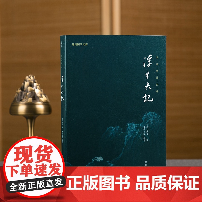 [良心网]正版 浮生六记 沈复著 国文国学珍品民国清代文学扛鼎之作现当代文学小说随笔白话原文图籍书籍谦德