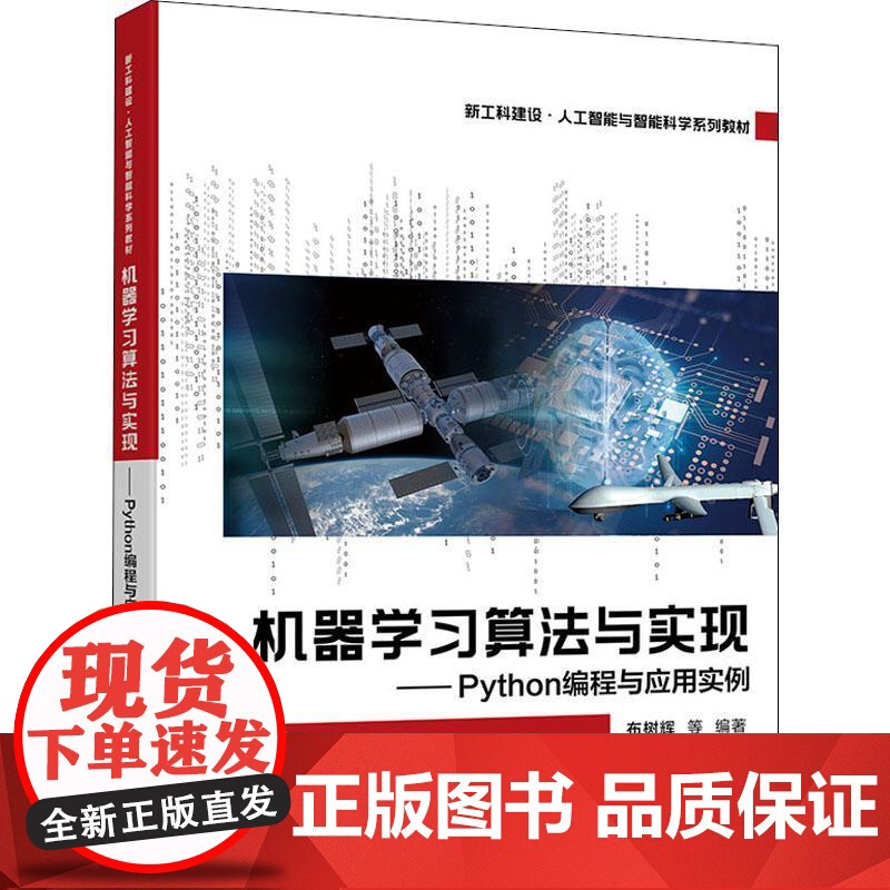 书籍正版 机器学习算法与实现 —— Python编程与应用实例 布树辉 电子工业出版社 工业技术 97871214438