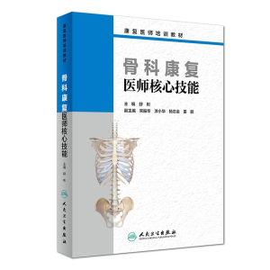 [M]骨科康复医师核心技能/舒彬/创新教材-9787117280433