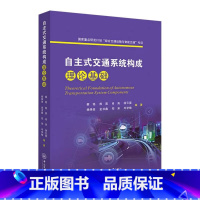 [正版]自主式交通系统构成理论基础