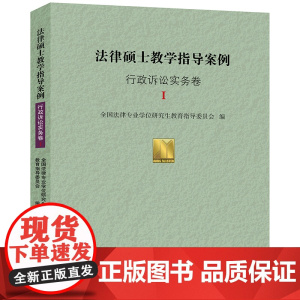 W正版 法律硕士教学指导案例 行政诉讼实务卷Ⅰ 全国法律专业学位研究生教育指导委员会组织编写 法律出版社