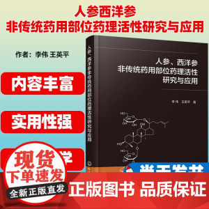 [正版图书]人参西洋参非传统药用部位药理活性研究与应用 李伟 化学工业出版社 9787122441836