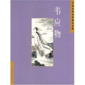 正版新书]中国古典诗词精品赏读:韦应物(中国古典诗词精品赏读丛