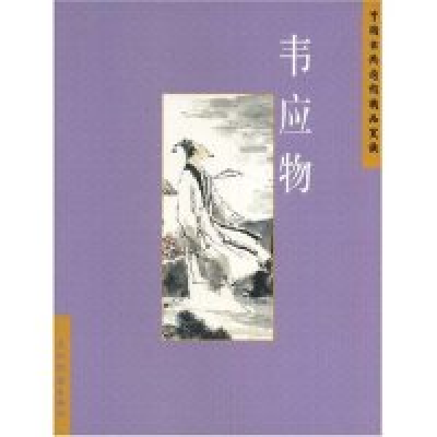 正版新书]中国古典诗词精品赏读:韦应物(中国古典诗词精品赏读丛