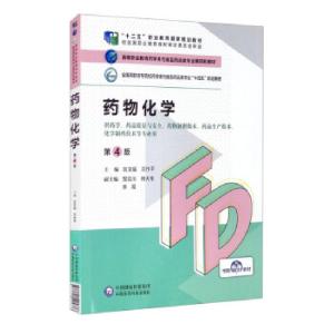 正版新书]药物化学刘文娟,兰作平,邹云川,林大专,余霞 编9787521