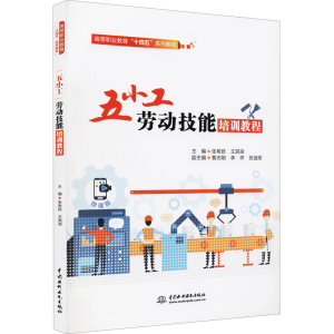 醉染图书五小工劳动技能培训教程9787522603049