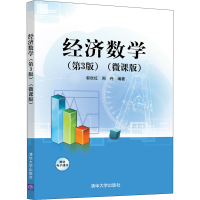 正版新书]经济数学(第3版)(微课版)郭欣红、周丹9787302587842