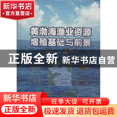 正版 黄渤海渔业资源增殖基础与前景 金显仕主编 科学出版社 9787
