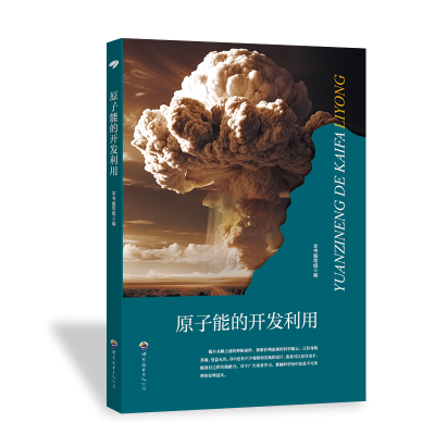 正版新书]科学馆:原子能的开发利用 修订版本书编写组978751001