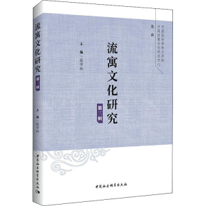[M]流寓文化研究 第3辑-9787520337649