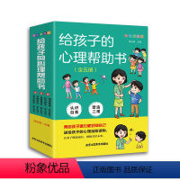 给孩子的心理帮助书(全五册) [正版]给孩子的心理帮助书全5册彩色插图版没有自信学习焦虑社交迷茫小学生情绪掌控认识自我