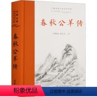 [正版]春秋公羊传 李维琦,邹文芳 译 中国古典小说、诗词 文学 岳麓书社 图书