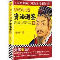 [N]华杉讲透资治通鉴(11)-9787559462275