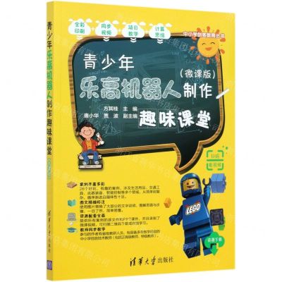 [N]青少年乐高机器人制作趣味课堂(微课版)/中小学创客教育丛书-9787302562191