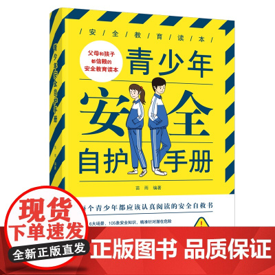 青少年安全自护手册 苗雨 编 中国妇女出版社 正版书籍