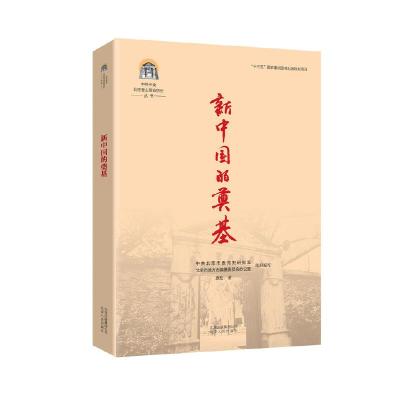 正版新书]新中国的奠基本书编委会9787530004630