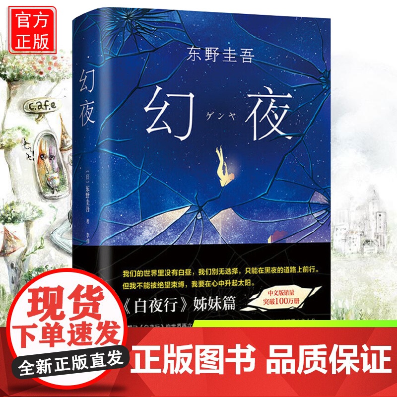 幻夜 东野圭吾长篇杰作 白夜行姊妹篇 中文简体百万册纪念版 精装典藏