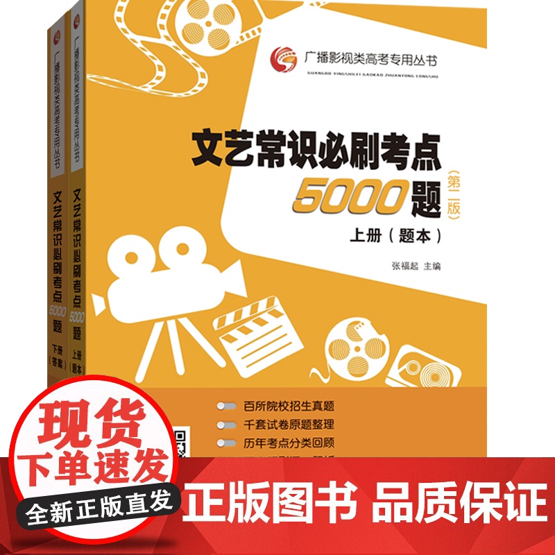 文艺常识必刷考点5000题 (第二版) (上下册)全新升级