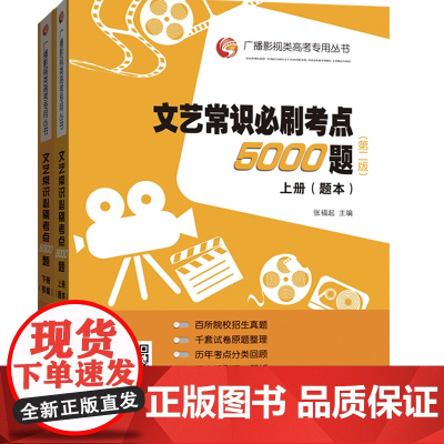 文艺常识必刷考点5000题 (第二版) (上下册)全新升级