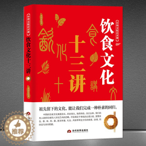 [醉染正版]中华文化公开课《饮食文化十三讲》中国节日饮食典故传统文化书籍