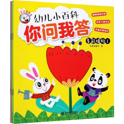 醉染图书幼儿小百科你问我答(8册)9787517068471