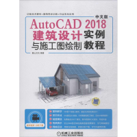 醉染图书AutoCAD2018建筑设计与施工图绘制实例教程9787111597520