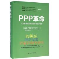 PPP革命:公共服务中的政府和社会资本合作(精装)