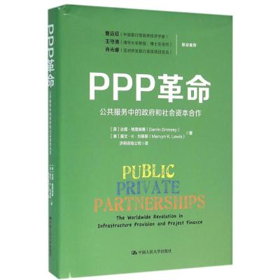 PPP革命:公共服务中的政府和社会资本合作(精装)