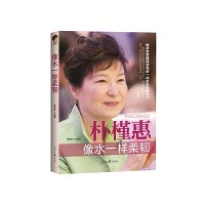 正版新书]像水一样柔韧:朴槿惠翟亚伟9787511536228