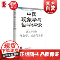 中国现象学与哲学评论:第三十五辑 中山大学现象学文献与研究中心编上海译文出版社现象学哲学图书