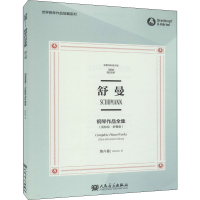 [M]舒曼钢琴作品全集 第6卷(克拉拉·舒曼版) 布雷特科普夫版-9787103058640