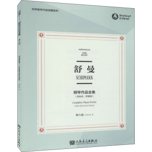 [M]舒曼钢琴作品全集 第6卷(克拉拉·舒曼版) 布雷特科普夫版-9787103058640