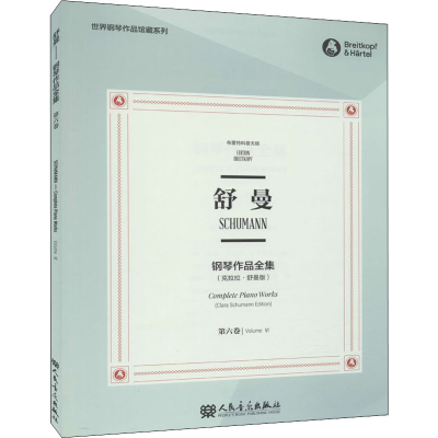 [M]舒曼钢琴作品全集 第6卷(克拉拉·舒曼版) 布雷特科普夫版-9787103058640